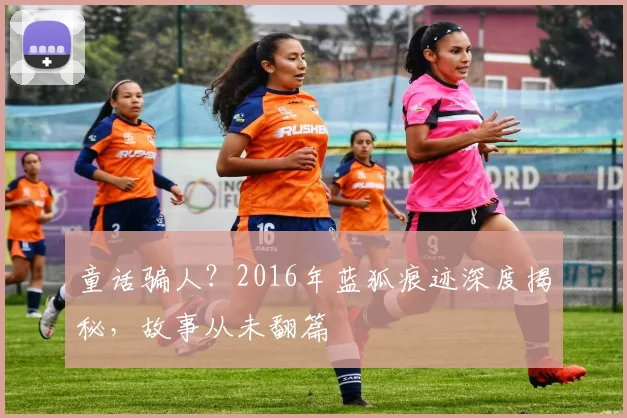 童话骗人？2016年蓝狐痕迹深度揭秘，故事从未翻篇