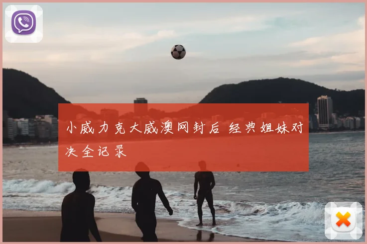 小威力克大威澳网封后 经典姐妹对决全记录