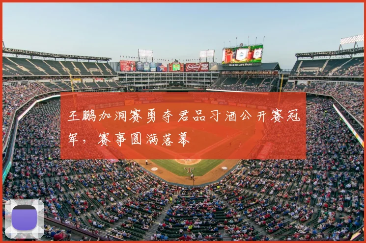 王鹏加洞赛勇夺君品习酒公开赛冠军,赛事圆满落幕