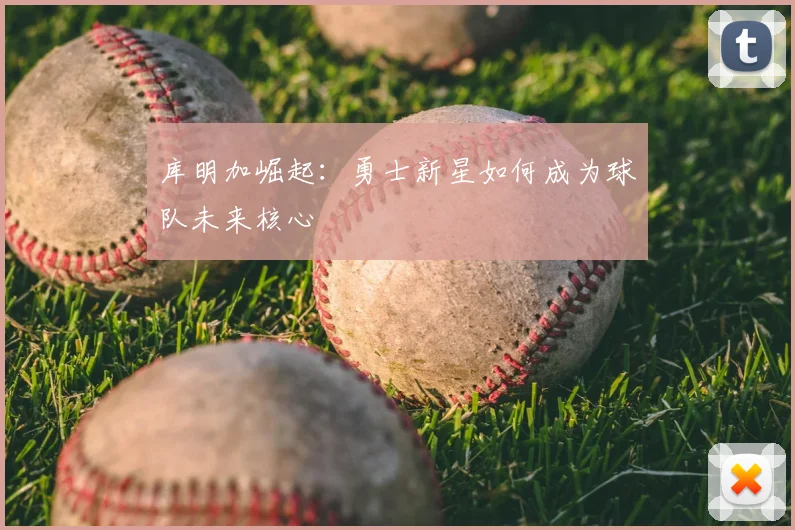 库明加崛起:勇士新星如何成为球队未来核心