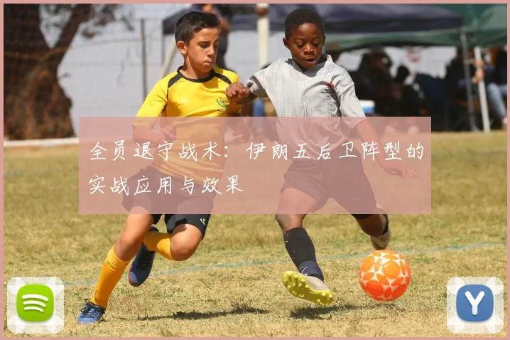全员退守战术：伊朗五后卫阵型的实战应用与效果