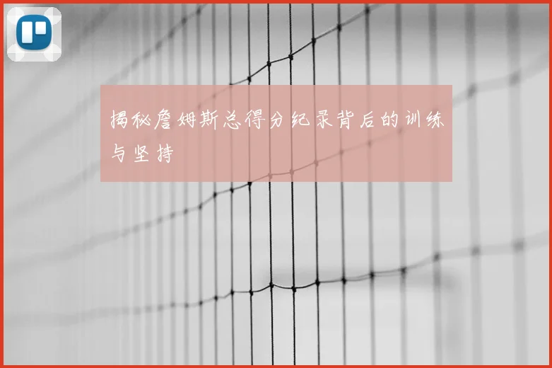 揭秘詹姆斯总得分纪录背后的训练与坚持