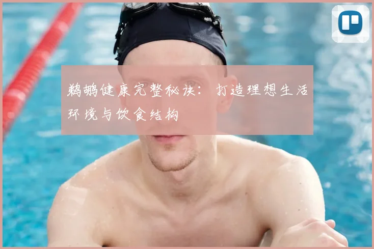 鹈鹕健康完整秘诀：打造理想生活环境与饮食结构