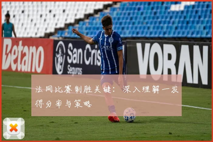 法网比赛制胜关键:深入理解一发得分率与策略