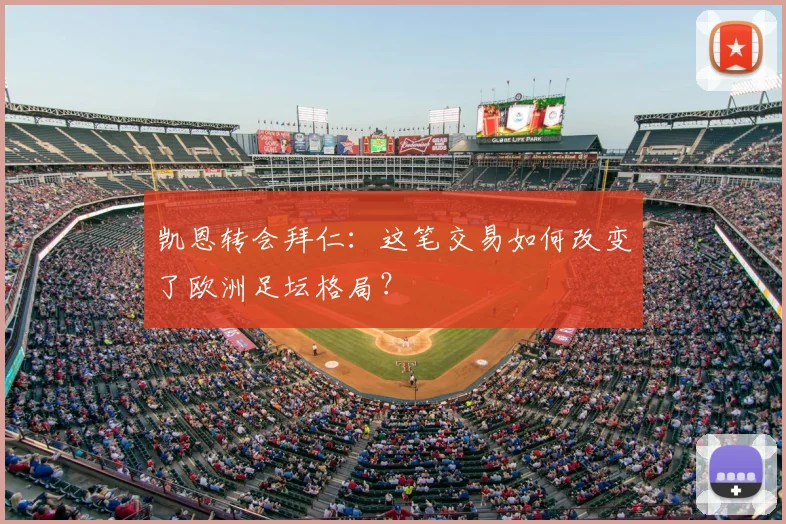 凯恩转会拜仁：这笔交易如何改变了欧洲足坛格局？