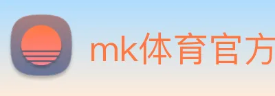 mk体育官方网站 logo